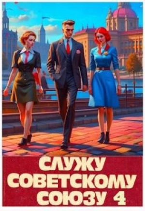 обложка книги Служу Советскому Союзу 4 (СИ) - Василий Высоцкий