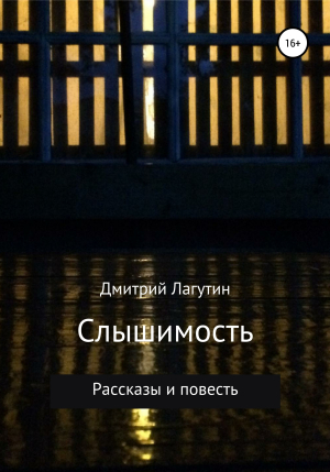 обложка книги Слышимость - Дмитрий Лагутин