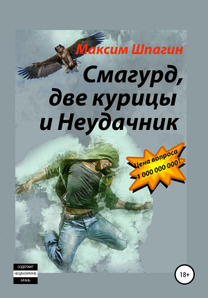 обложка книги Смагурд, две курицы и Неудачник - Максим Шпагин