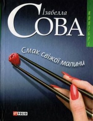 обложка книги Смак свіжої малини - Ізабелла Сова