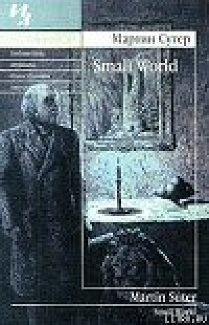 обложка книги Small World - Мартин Сутер