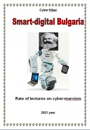обложка книги Smart-digital Bulgaria (СИ) - Cyber Kiber