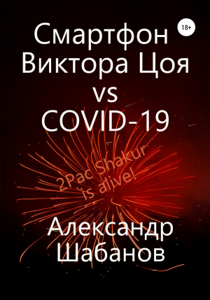 обложка книги Смартфон Виктора Цоя vs COVID-19 (СИ) - Александр Шабанов