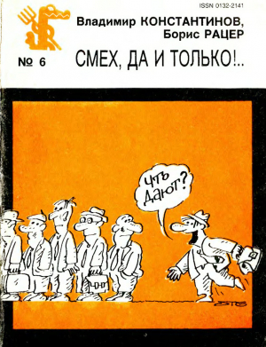 обложка книги Смех, да и только!.. - Борис Рацер