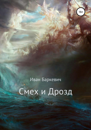 обложка книги Смех и Дрозд - Иван Баркевич