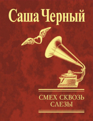 обложка книги Смех сквозь слезы - Саша Черный