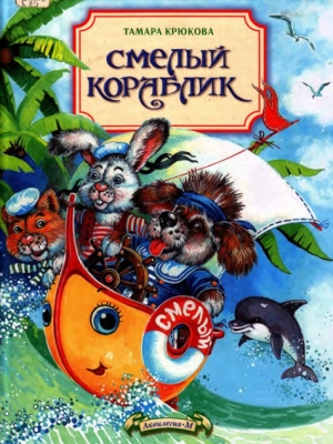 обложка книги Смелый кораблик - Тамара Крюкова