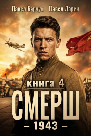обложка книги СМЕРШ – 1943. Книга четвертая (СИ) - Павел Барчук
