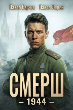 обложка книги СМЕРШ 1944 (СИ) - Павел Барчук