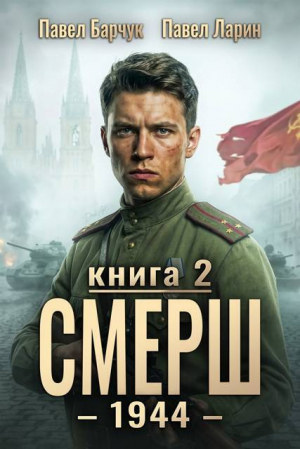 обложка книги СМЕРШ-1944. Книга вторая (СИ) - Павел Барчук