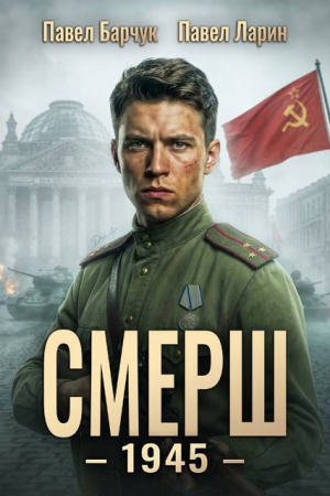 обложка книги Смерш - 1945 (СИ) - Павел Барчук