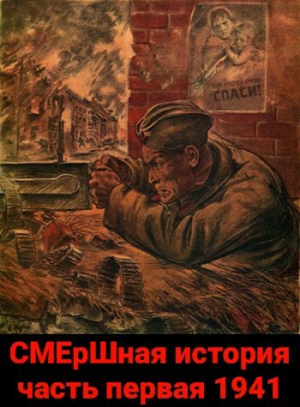 обложка книги СМЕрШная история часть первая 1941 (СИ) - Павел Киршин
