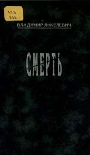 обложка книги Смерть - Владимир Янкелевич