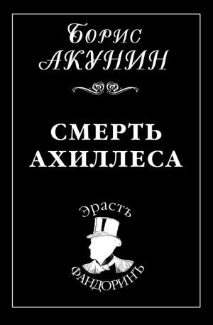 обложка книги Смерть Ахиллеса - Борис Акунин