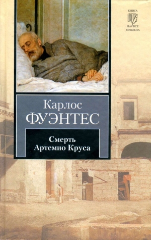 обложка книги Смерть Артемио Круса - Карлос Фуэнтес