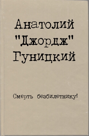 обложка книги Смерть безбилетнику! - Анатолий Гуницкий