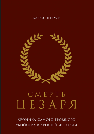 обложка книги Смерть Цезаря: Хроника самого громкого убийства в древней истории - Барри Штраус