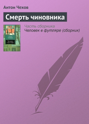 обложка книги Смерть чиновника - Антон Чехов