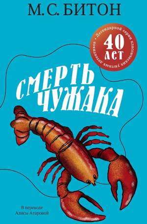обложка книги Смерть чужака - М. С. Битон