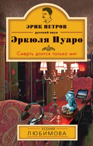 обложка книги Смерть длится только миг - Ксения Любимова