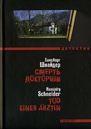 обложка книги Смерть докторши - Хансйорг Шнайдер
