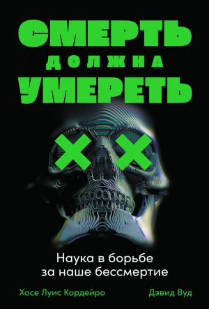 обложка книги Смерть должна умереть. Наука в борьбе за наше бессмертие - Дэвид Вуд