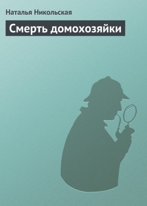 обложка книги Смерть домохозяйки - Наталья Никольская