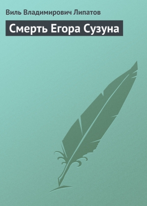 обложка книги Смерть Егора Сузуна - Виль Липатов