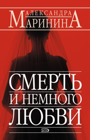 обложка книги Смерть и немного любви - Александра Маринина