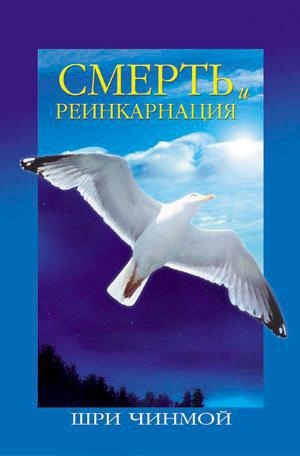 обложка книги Смерть и реинкарнация: Путешествие Вечности - Чинмой Шри