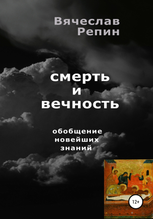 обложка книги Смерть и вечность. Обобщение новейших знаний - Вячеслав Репин