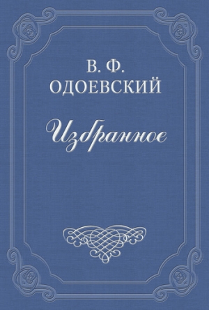обложка книги Смерть и жизнь - Владимир Одоевский