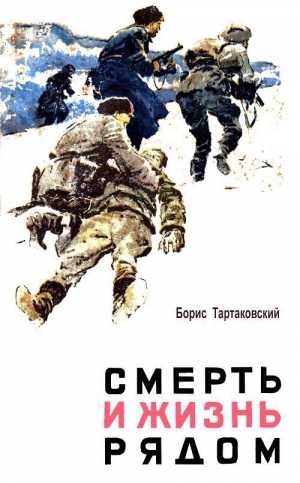обложка книги Смерть и жизнь рядом - Борис Тартаковский