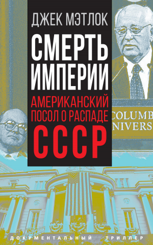 обложка книги Смерть империи. Американский посол о распаде СССР - Джек Мэтлок