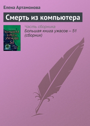 обложка книги Смерть из компьютера - Елена Артамонова