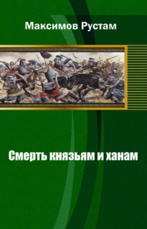 обложка книги Смерть князьям и ханам - Рустам Максимов