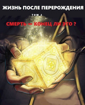 обложка книги Смерть - конец ли это? (СИ) - Alex