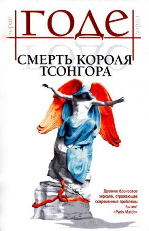 обложка книги Смерть короля Тсонгора - Лоран Годе