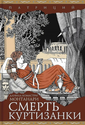 обложка книги Смерть куртизанки - Данила Комастри Монтанари
