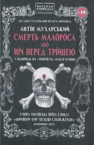 обложка книги Смерть малороса або ніч перед трійцею - Антін Мухарський