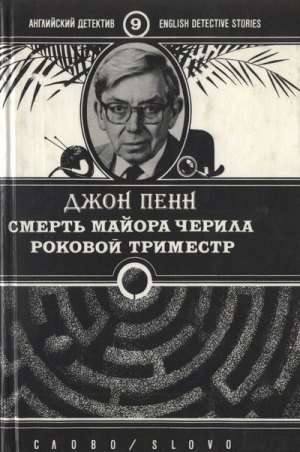 обложка книги Смерть майора Черила. Роковой триместр - Джон Пенн