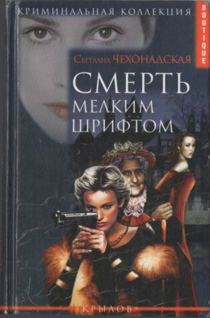 обложка книги Смерть мелким шрифтом - Светлана Чехонадская