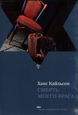 обложка книги Смерть моего врага - Ханс Кайлсон