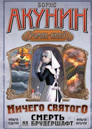 обложка книги Смерть на брудершафт (фильма 7-8) [«Мария», Мария… + Ничего святого] - Борис Акунин