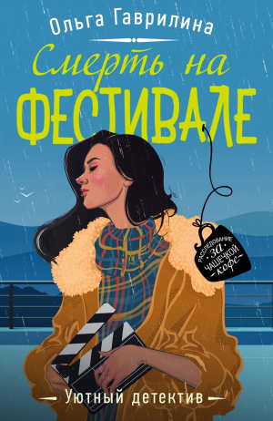 обложка книги Смерть на фестивале - Ольга Гаврилина