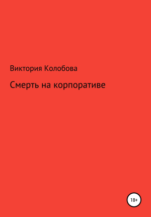 обложка книги Смерть на корпоративе - Виктория Колобова