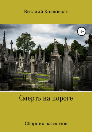 обложка книги Смерть на пороге - Виталий Колловрат