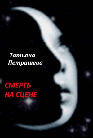 обложка книги Смерть на сцене - Татьяна Петрашева