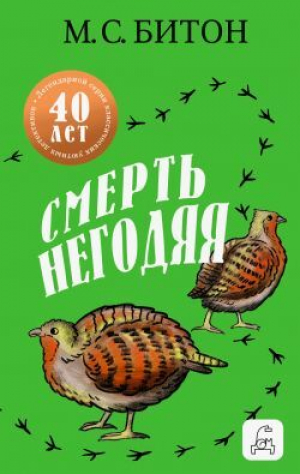 обложка книги Смерть негодяя - М.С. Битон