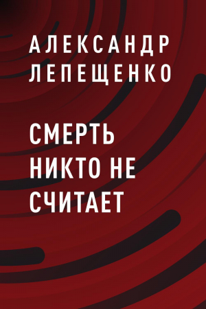 обложка книги Смерть никто не считает - Александр Лепещенко